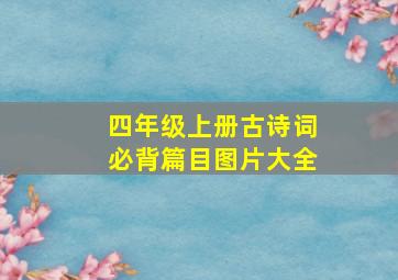 四年级上册古诗词必背篇目图片大全