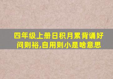 四年级上册日积月累背诵好问则裕,自用则小是啥意思