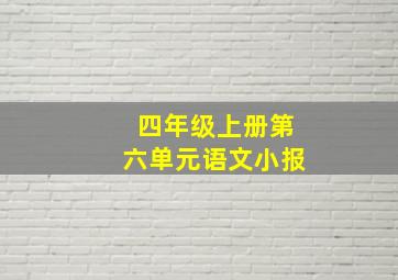 四年级上册第六单元语文小报