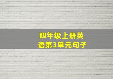 四年级上册英语第3单元句子