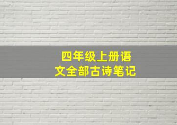 四年级上册语文全部古诗笔记