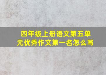 四年级上册语文第五单元优秀作文第一名怎么写