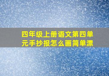 四年级上册语文第四单元手抄报怎么画简单漂