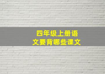 四年级上册语文要背哪些课文