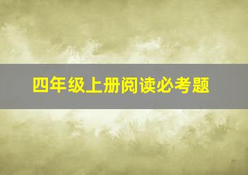 四年级上册阅读必考题