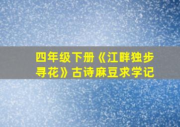 四年级下册《江畔独步寻花》古诗麻豆求学记