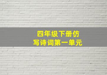 四年级下册仿写诗词第一单元