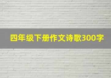 四年级下册作文诗歌300字