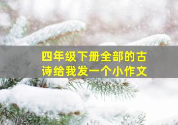 四年级下册全部的古诗给我发一个小作文