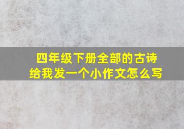 四年级下册全部的古诗给我发一个小作文怎么写