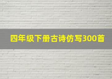 四年级下册古诗仿写300首