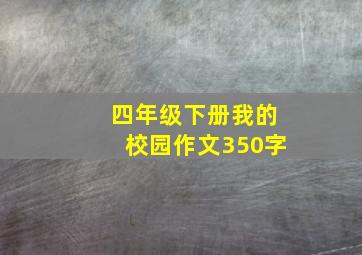 四年级下册我的校园作文350字