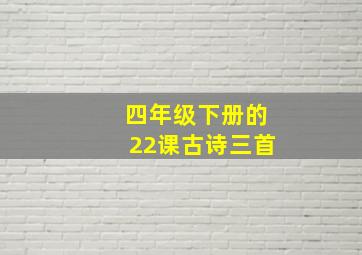 四年级下册的22课古诗三首