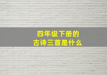 四年级下册的古诗三首是什么