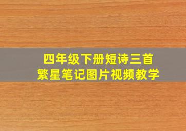 四年级下册短诗三首繁星笔记图片视频教学