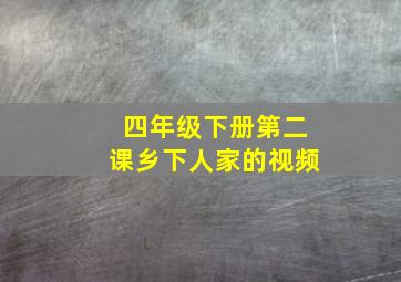 四年级下册第二课乡下人家的视频