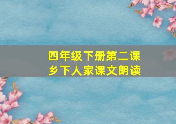 四年级下册第二课乡下人家课文朗读