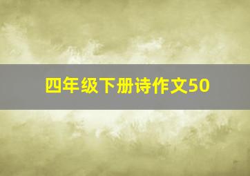 四年级下册诗作文50