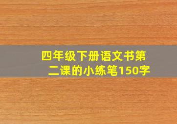 四年级下册语文书第二课的小练笔150字