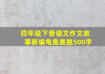 四年级下册语文作文故事新编龟兔赛跑500字