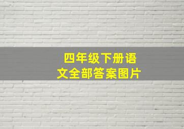 四年级下册语文全部答案图片