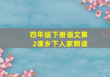 四年级下册语文第2课乡下人家朗读