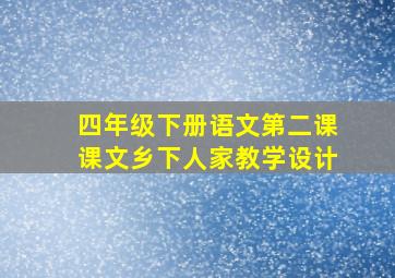 四年级下册语文第二课课文乡下人家教学设计