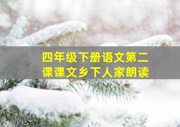 四年级下册语文第二课课文乡下人家朗读