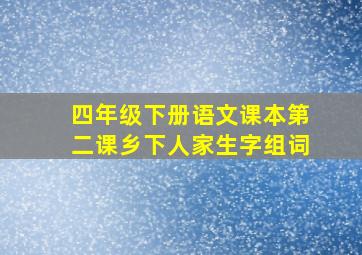 四年级下册语文课本第二课乡下人家生字组词