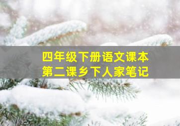 四年级下册语文课本第二课乡下人家笔记