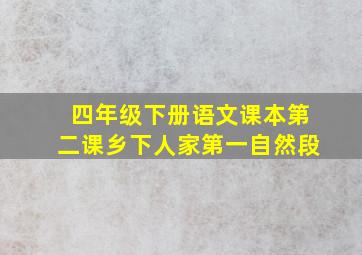 四年级下册语文课本第二课乡下人家第一自然段