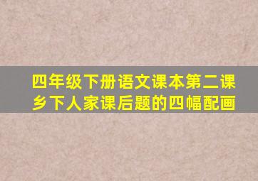 四年级下册语文课本第二课乡下人家课后题的四幅配画