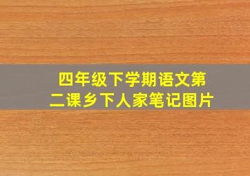 四年级下学期语文第二课乡下人家笔记图片