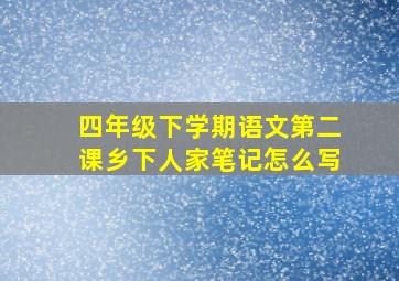 四年级下学期语文第二课乡下人家笔记怎么写