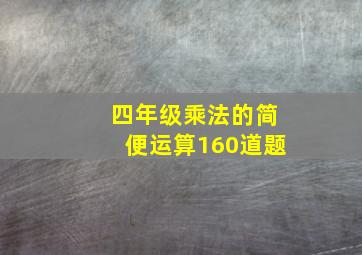 四年级乘法的简便运算160道题