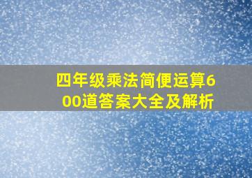 四年级乘法简便运算600道答案大全及解析