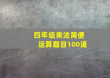 四年级乘法简便运算题目100道