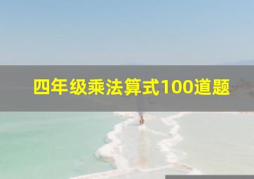 四年级乘法算式100道题