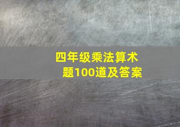 四年级乘法算术题100道及答案