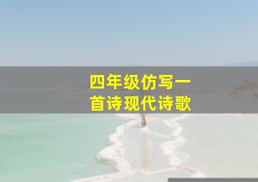 四年级仿写一首诗现代诗歌