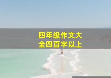 四年级作文大全四百字以上