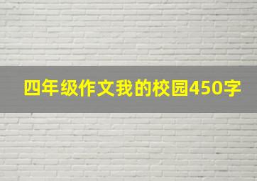 四年级作文我的校园450字