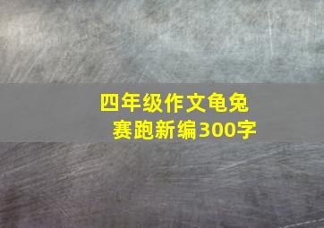 四年级作文龟兔赛跑新编300字