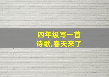 四年级写一首诗歌,春天来了