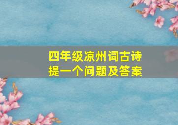 四年级凉州词古诗提一个问题及答案