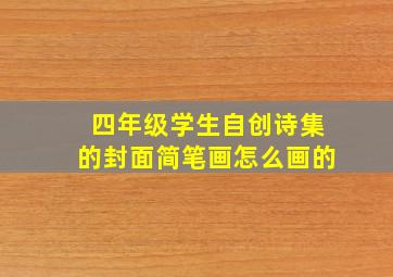 四年级学生自创诗集的封面简笔画怎么画的