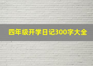 四年级开学日记300字大全