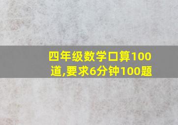 四年级数学口算100道,要求6分钟100题