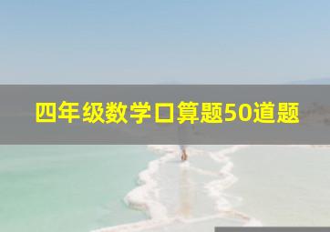 四年级数学口算题50道题