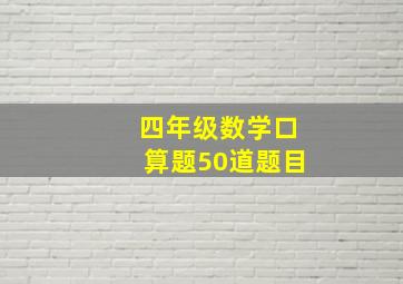 四年级数学口算题50道题目